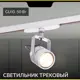 Трековый светильник спот под лампу Citilux Ринг CL525T10 50 Вт 3 м² цвет белый