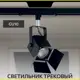 Трековый светильник спот под лампу Citilux Cl526t11s 50 Вт 3 м² цвет черный