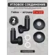 Соединитель угловой для полотенцесушителя AQUARDIS 1"x1/2" латунь черный 2 шт
