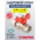 Кран шаровой прямой Valtec VT.807.N.0404 DN15 PN16 1/2" ВР-накидная гайка латунь ручка бабочка
