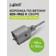 Коронка алмазная по бетону SDS Plus Pobedit 4805068 68x50 мм