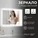 Зеркало для ванной Reflection RF5121PR с подсветкой 80x60см