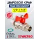 Кран шаровой прямой Valtec VT.806.N.0404 DN15 PN16 1/2" ВР-накидная гайка латунь ручка бабочка
