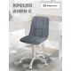 Кресло Фабрикант Анри G 60x86x60 см велюр цвет серый