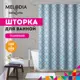Шторка для ванной комнаты Melodia Della Vita 14864 200x180см цвет синий