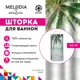 Шторка для ванной Melodia MZ-59 Пальмы 180x180см