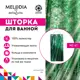 Шторка для ванной Melodia MZ-61 Лес 180x180см