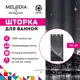 Шторка для ванной Melodia MZ-68 Мост 180x200см