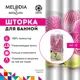 Шторка для ванной Melodia MZ-75 Мудрость 180x200см
