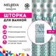 Шторка для ванной Melodia Мятное утро MZ-89 180х180см