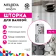 Шторка для ванной Melodia Чистота MZ-95 180x180см