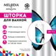 Шторка для ванной Melodia Прекрасная Морфо MZ-116 180x200