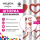 Шторка для ванной комнаты Melodia Della Vita Сердечки MZ-143 180x200 см