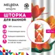 Шторка для ванной комнаты Melodia Della Vita Оранжевое настроение MZ-144 180x200 см