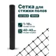 Строительная сетка Тенет 2мм 1x10м 40x40мм