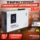 Стабилизатор напряжения Рубин РЭ-ТСН12000 однофазный 12000 ВА 95-250В