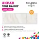 Экран под ванну Melodia Della Vita Tango 11370 169см цвет бежевый