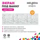 Экран под ванну Melodia Della Vita mbst 11374 170см