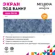 Экран под ванну Melodia Della Vita Salsa 11397 148см цвет синий