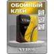 Обойный клей Verol Ultra 40 м² 250 гр, 1x20