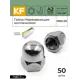 Гайка Нержавеющая Krepfield М8 DIN 1587 А2 колпачковая 50 шт.