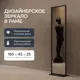 Зеркало в черной раме напольное одностороннее Genglass Zeliso-1 Black прямоугольное 185x45 см
