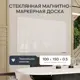 Стеклянная магнитно-маркерная доска Genglass Base белая 100х150 см