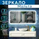 Зеркало Silver Mirrors Мальта 60x120 сенсор