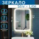Зеркало Silver Mirrors Stiv - Lite 50x70 подсветка, сенсорный выключатель, тёплый свет