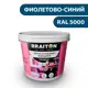 Водно-дисперсионная краска Braiton Премиум Моющаяся интерьерная 4кг цвет фиолетово-синий RAL 5000