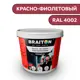 Водно-дисперсионная краска Braiton Премиум Сверхпрочная фасадная 1кг цвет красно-фиолетовый RAL 4002