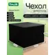 Чехол для стола Tplus 600x600x600 мм оксфорд 210 чёрный