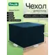 Чехол для стола Tplus 840x840x740 мм оксфорд 210 синий