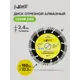 Диск алмазный по камню Pobedit 5007150 турбосегментный 150x22.2x2.4 мм
