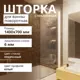 Шторка для ванной Aceglas УТ-00015067 поворотная 140x70 см цвет профиля белый матовый, стекло 6 мм бесцветное