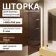 Шторка для ванной Aceglas УТ-00015105 поворотная 140x70 см цвет профиля белый матовый, стекло 6 мм бронза прозрачная
