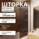 Шторка для ванной Aceglas УТ-00015101 поворотная 140x80 см цвет профиля белый матовый, стекло 6 мм бронза прозрачная