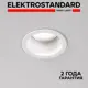 Светильник точечный встраиваемый Elektrostandard A064262 1 м² под отверстие 7.5 см цвет белый