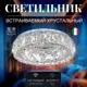 Светильник точечный встраиваемый хрустальный Dio d`arte Osimo gu10.5.14.9.100 n 2 м² под отверстие 5.4 см цвет серебристый