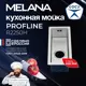 Мойка для кухни врезная Melana R2250H Profline 22x50 см глубина чаши 15 см нержавеющая сталь цвет сатин