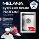 Мойка для кухни врезная Melana R3040H Profline 30x40 см глубина чаши 15 см нержавеющая сталь цвет сатин