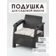 Подушка для садовой мебели Mad Lion ПСР-001 50x56 см рогожка бежевый