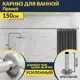 Карниз для ванны MRKARNIZ K25P-150 150 см
