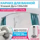Карниз для ванной Mr.KARNIZ угловой Асимм цвет хрометричный Дуга 150x100 усиленный 20 мм цвет хром