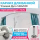 Карниз для ванной Mr.KARNIZ угловой Асимм цвет хрометричный Дуга 160x100 усиленный 20 мм цвет хром