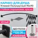 Карниз для душа Mr.KARNIZ Cubus угловой полукруглый 90x90 усиленный 20 мм цвет черный
