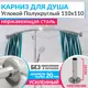 Карниз для душа Mr.KARNIZ угловой Полукруглый 110x110 усиленный 20 мм цвет хром