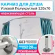 Карниз для душа Mr.KARNIZ угловой Полукруглый 120x70 усиленный 20 мм цвет хром