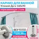 Карниз для ванной Mr.KARNIZ угловой Асимм цвет хрометричный Дуга 160x90 усиленный 20 мм цвет хром