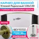 Карниз для ванной Mr.KARNIZ Cylindro угловой радиусный дуга 130x130 усиленный 20 мм цвет латунь